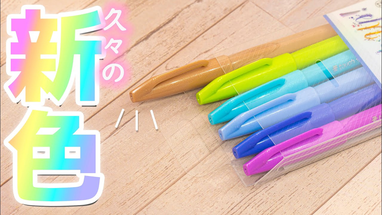 【2022 文房具 新色】筆タッチサインペン 6色 全色紹介!!｜ぴーすけチャンネル