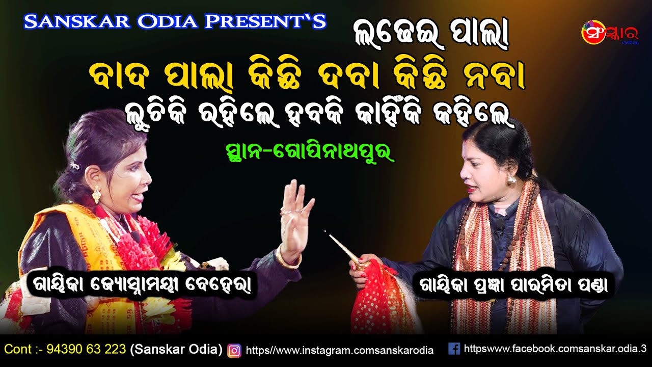 ବାଦ ପାଲା କିଛି ଦବା କିଛି ନବା କହିଲେ // Gayika Jyosnamayee Behera Pala // Ladhei Pala // Sanskar Odia