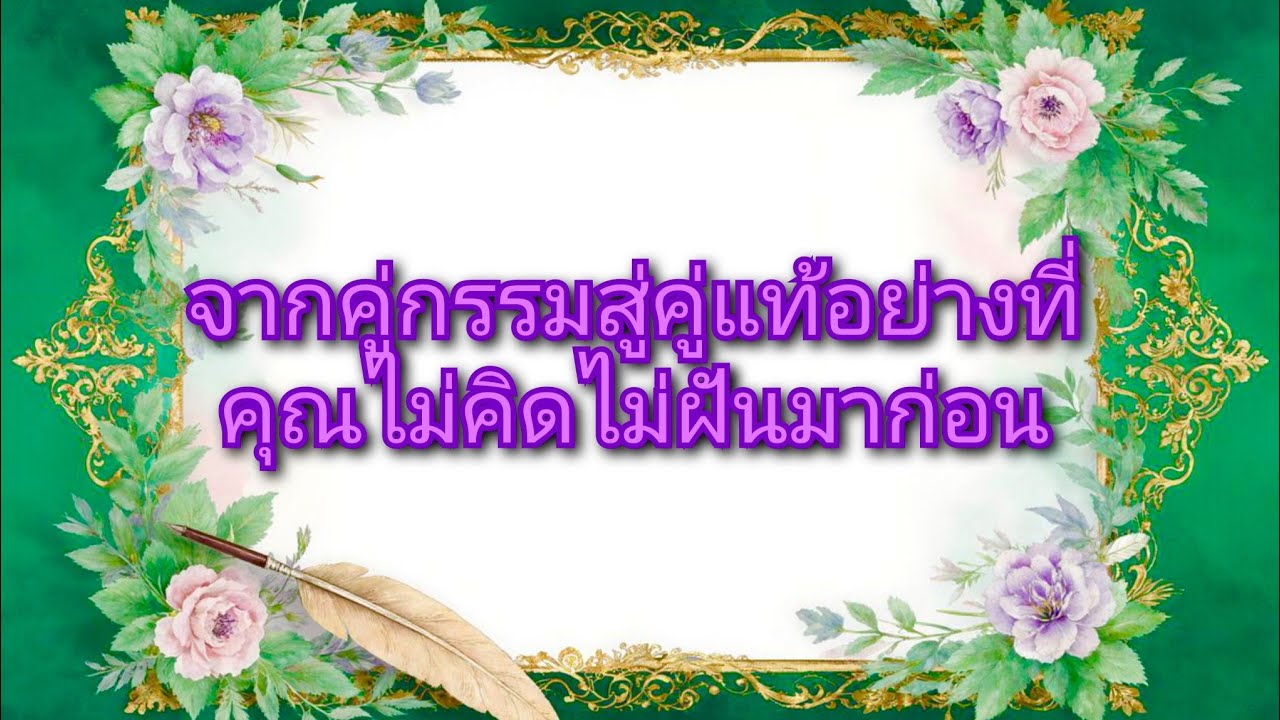 #random ❤️ #จากคู่กรรมสู่คู่แท้อย่างที่คุณไม่คิดไม่ฝันมาก่อน👩‍❤️‍👨💐💍🌻❤️