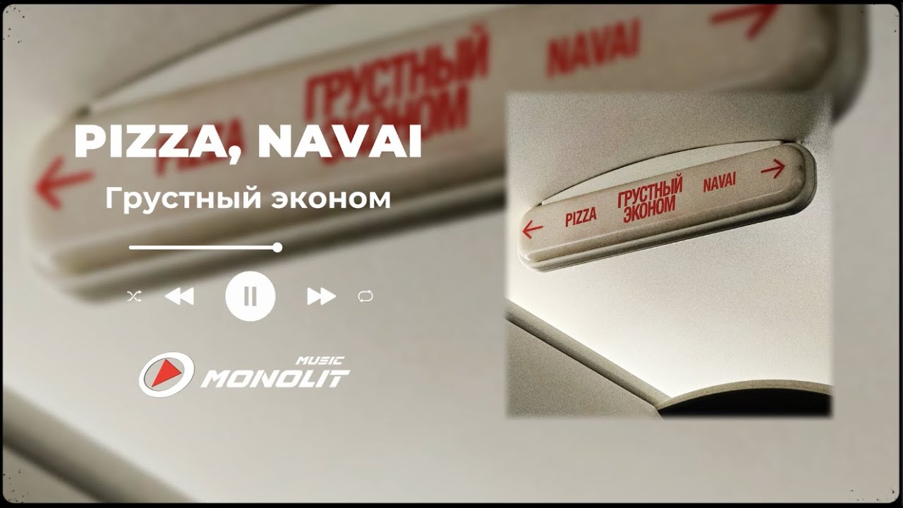 PIZZA, NAVAI - Грустный эконом