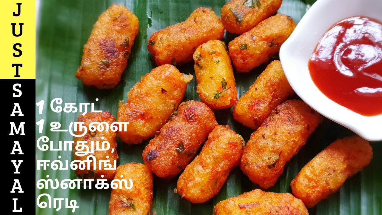 1 உருளைக்கிழங்கு 1 கேரட் போதும் இந்த சூப்பரான ஈவ்னிங் ஸ்னாக் செய்ய| potato and carrot snack in Tamil