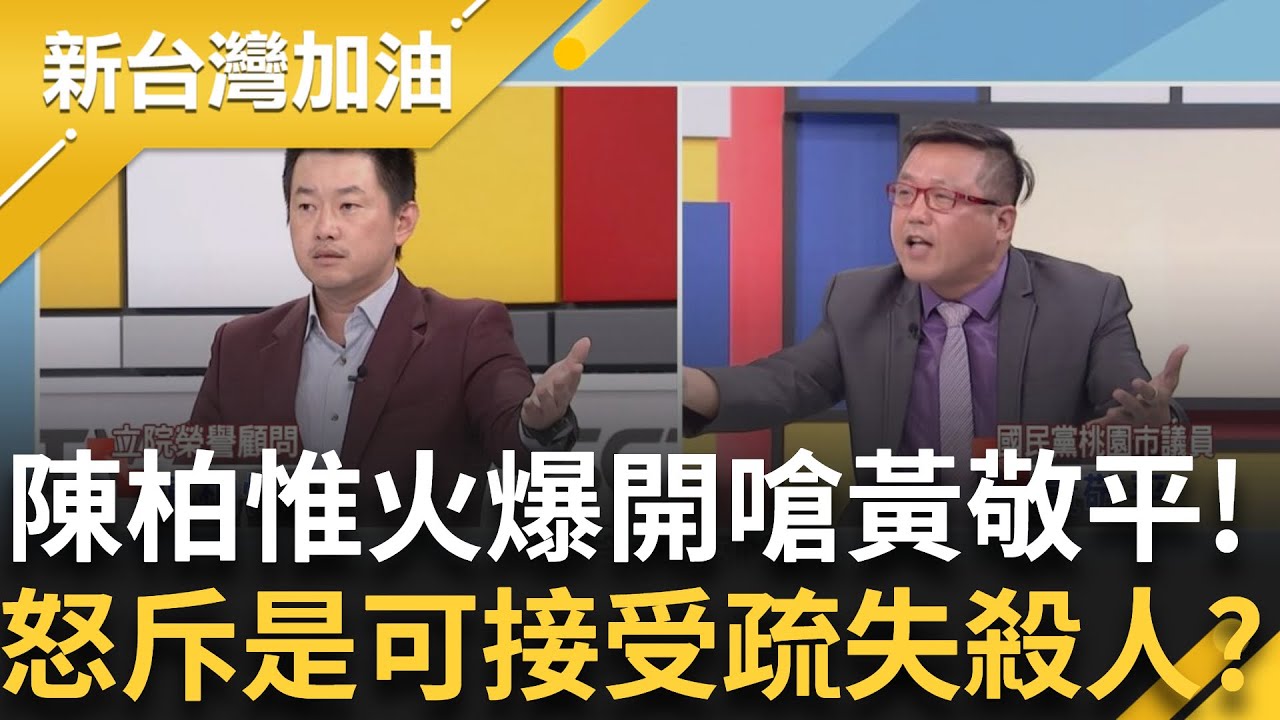 陳柏惟火爆開嗆黃敬平! 受不了狂護航！ 花縣府撤離計畫不足釀悲劇還不准人家罵？一句疏失就想悄悄帶過？3Q怒斥：是可以接受疏失殺人嗎？ ｜許貴雅 主持｜【新台灣加油 精彩 】20250925｜三立新聞台