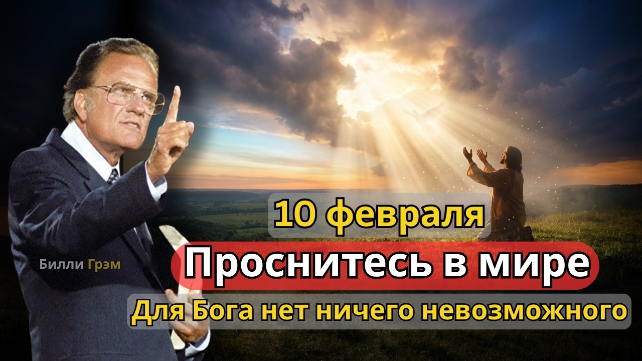 10 февраля. Мощная утренняя молитва — Для Бога нет ничего невозможного| Билли Грэм