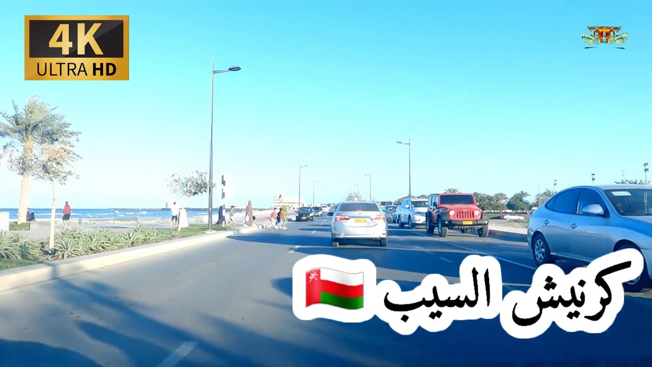 #إمبراطورية _مسقط. كورنيش السيب سلطنة عمان 🇴🇲 4K UHD OM  MUSCAT