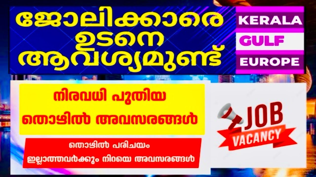 ഇന്നത്തെ ജോലി അവസരങ്ങൾ|19-May-2025#Todays job updates|ഇന്ന് തന്നെ അപേക്ഷിക്കു#kerala jobs#gulf jobs