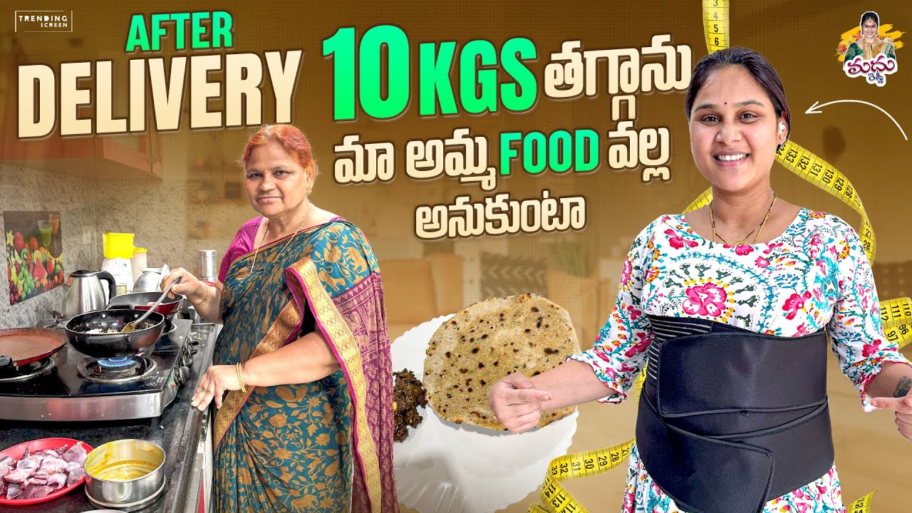 After Delivery 10kgs తగ్గాను మా అమ్మ పెట్టే ఫుడ్ వల్ల అనుకుంట🤗 #madhureddyofficial #food #viralvideo