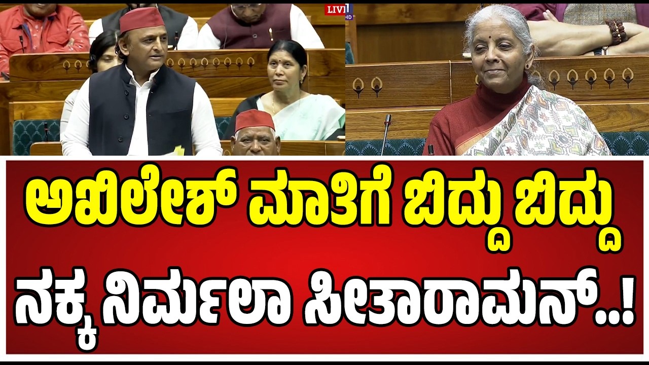 Parliament Session : ಅಮೆರಿಕದ ಜೊತೆಗಿನ ಡೀಲ್ ಮೊದ್ಲಾ? ಅಥವಾ ಬಜೆಟ್ ಮೊದ್ಲಾ? #nirmalasitharaman