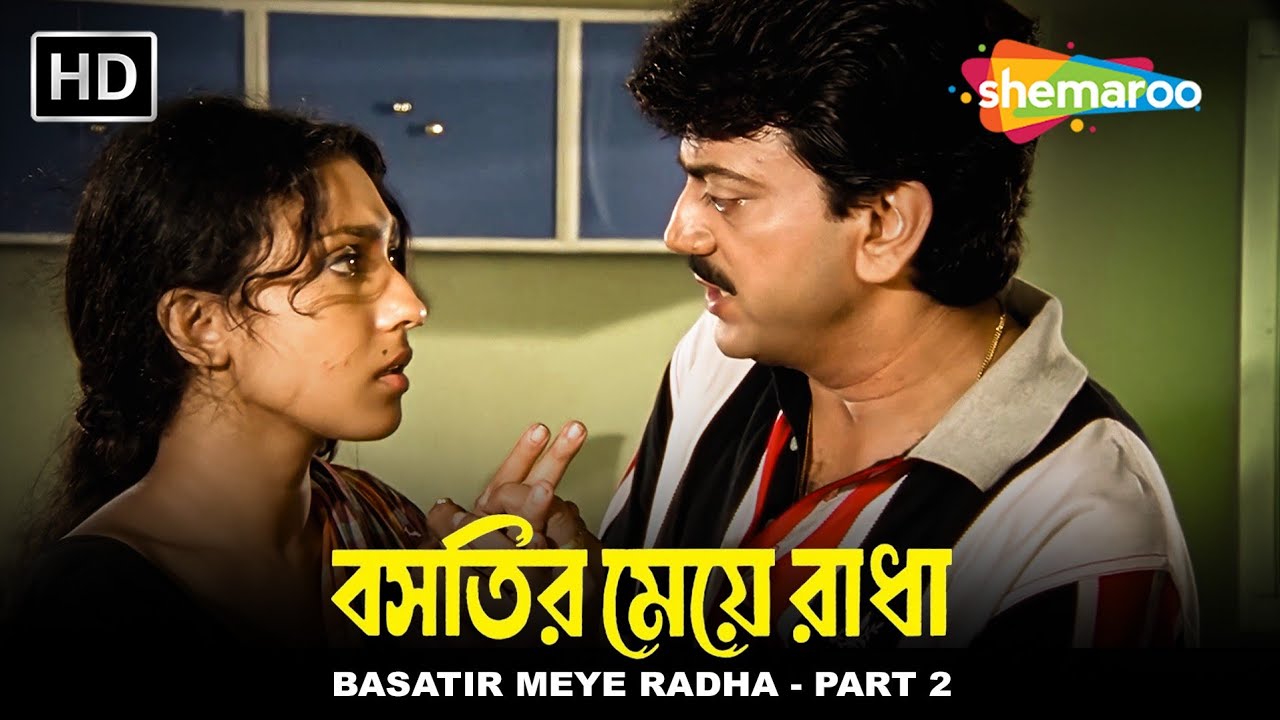Bastir Meye Radha (বসতির মেয়ে রাধা) Part -2 | Chiranjit | Rituparna S | Soumitra C | Shemaroo Movies