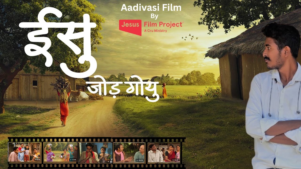Adivasi Film ईसु जोड़ गोयु Full Movie आदिवासी फिल्म Isu jod goyu  #Jesus Film #Rathwi