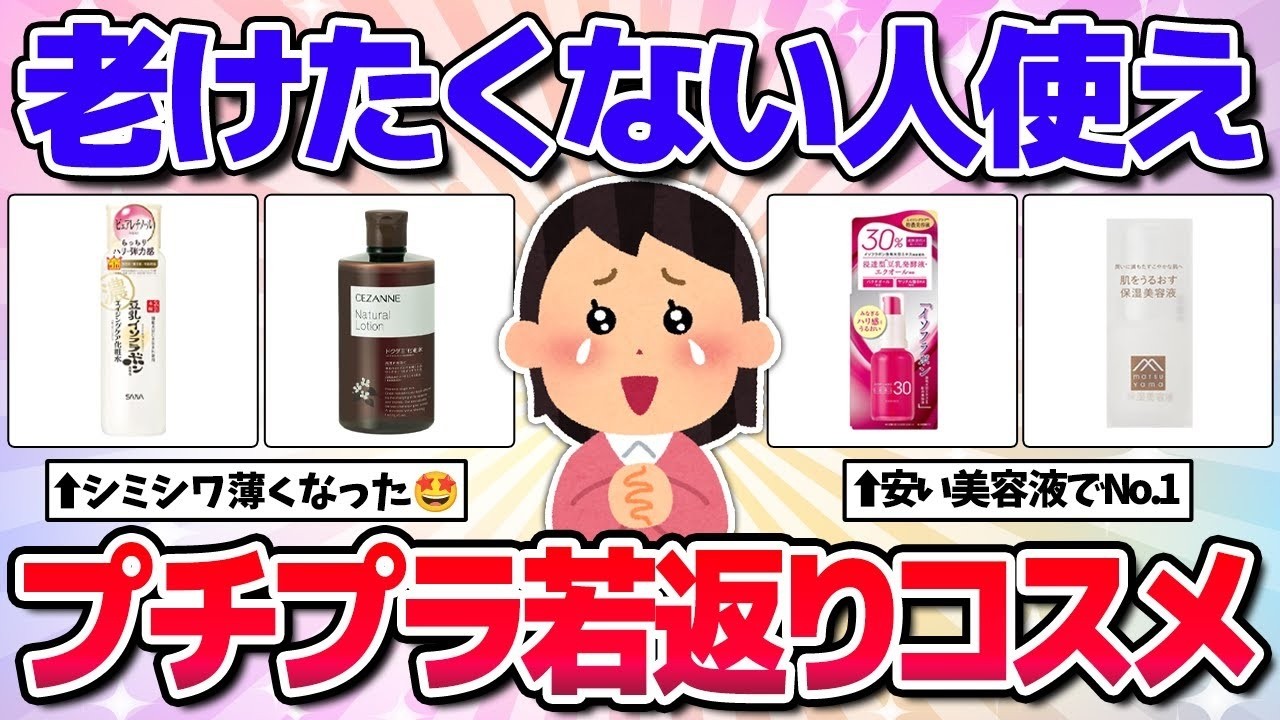 【若返りに効果抜群】コレ使って肌激変！老けたくない人は使うべきプチプラコスメ！