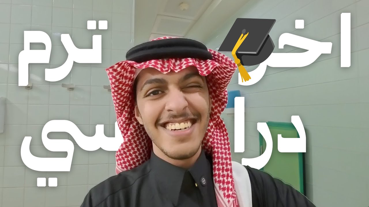 Vlog 8: حياة خريج