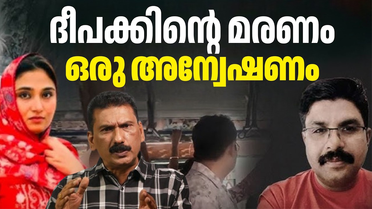 മാധ്യമ വിചാരണയും ദീപക്കിന്റെ മരണവും ഒരു അന്വേഷണം |BS Chandra Mohan |Mlife daily