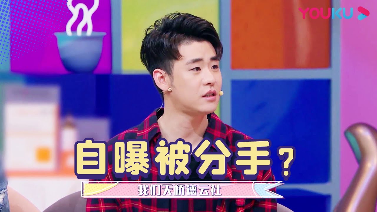 德云社张云雷竟自曝“被分手”，当天还自我调整完成演出！| 花花万物 第二季 | 优酷综艺 YOUKU SHOW