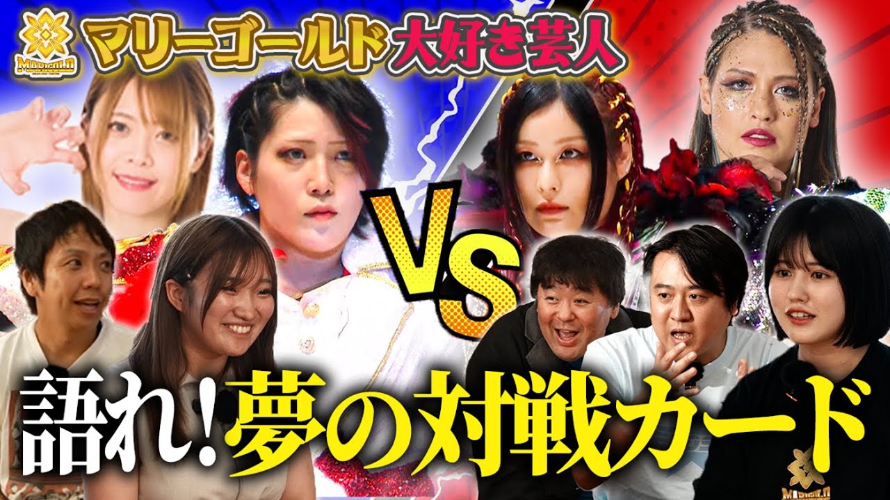 これはヤバい…「イヨ・スカイ、ジュリア vs 林下詩美、岩谷麻優？！」マリーゴールド大好き芸人【完結編】夢カード妄想SP｜EZIGEN presents10.26両国で見たい対戦カードを語り尽くす！