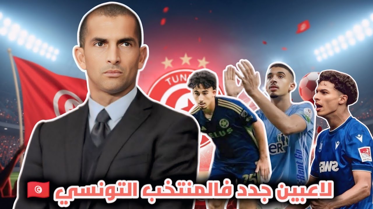 ثورة صبري لموشي في المنتخب التونسي 🇹🇳⚽ أسماء جديدة وتغييرات نارية في التشكيلة 🔥🔥