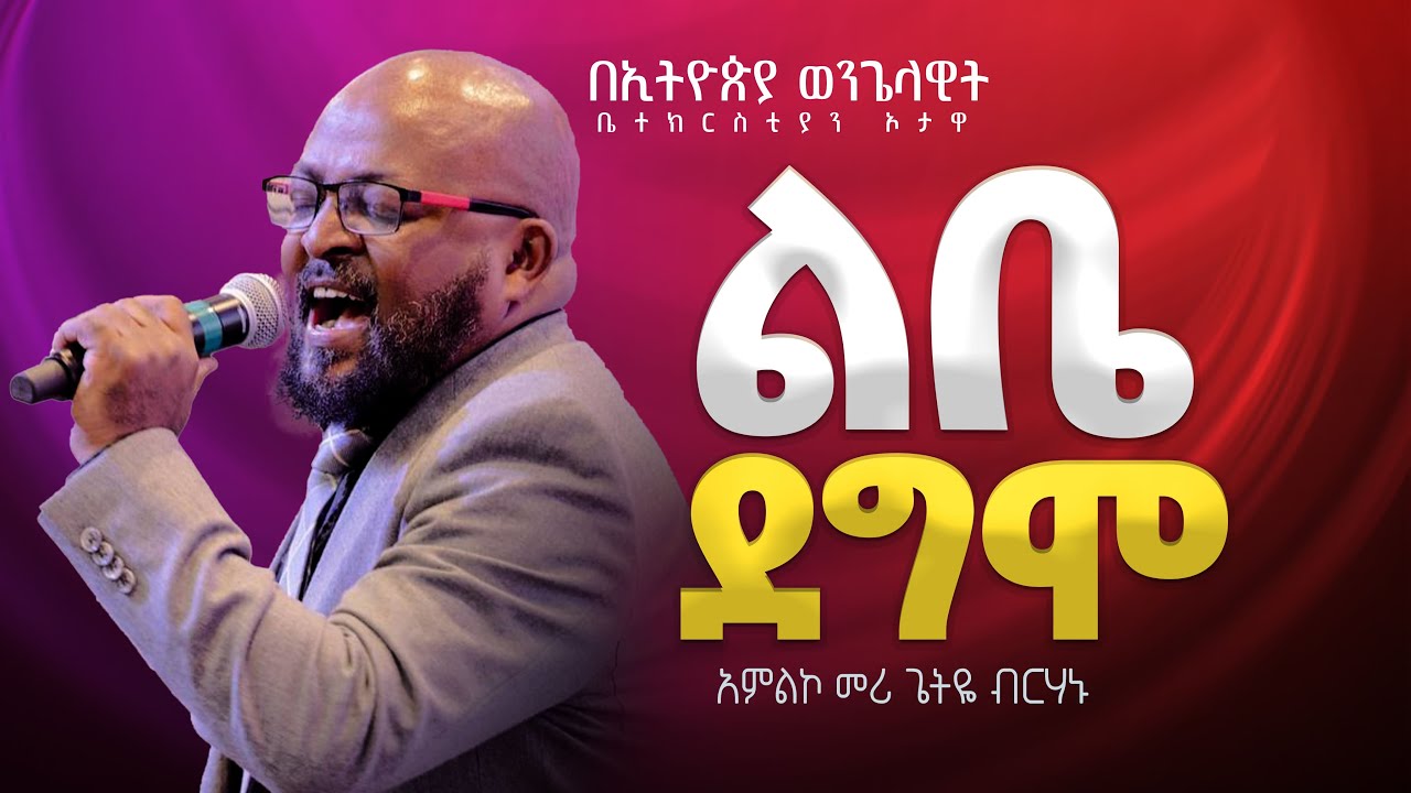 ልቤ ደግሞ/Libe Degmo / አምልኮ መሪ ጌትዬ ብርሃኑ / Singer Getiye Birhanu / በኦታዋ የኢትዮጵያ ወንጌላዊት ቤተክርስትያን