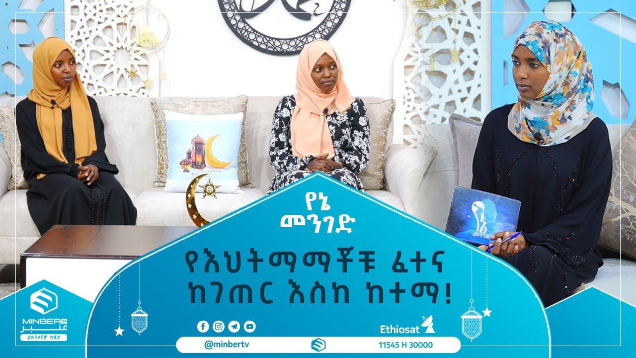 የእህትማማቾቹ ፈተና ከገጠር እስከ ከተማ! || የኔ መንገድ || ሚንበር ቲቪ