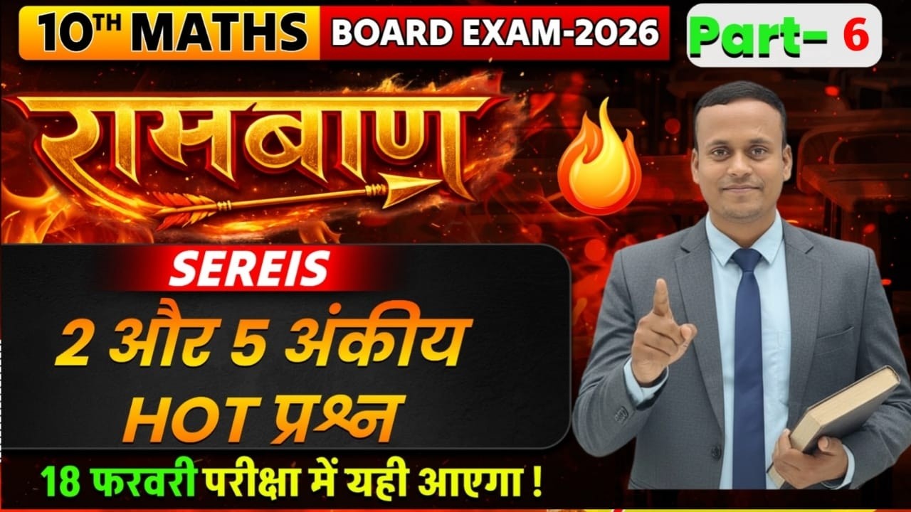 रामबाण सीरीज-6 | Class-10 Math | VVI subjective PYQ for bihar board | BSEB Math For 2026 NCERT based