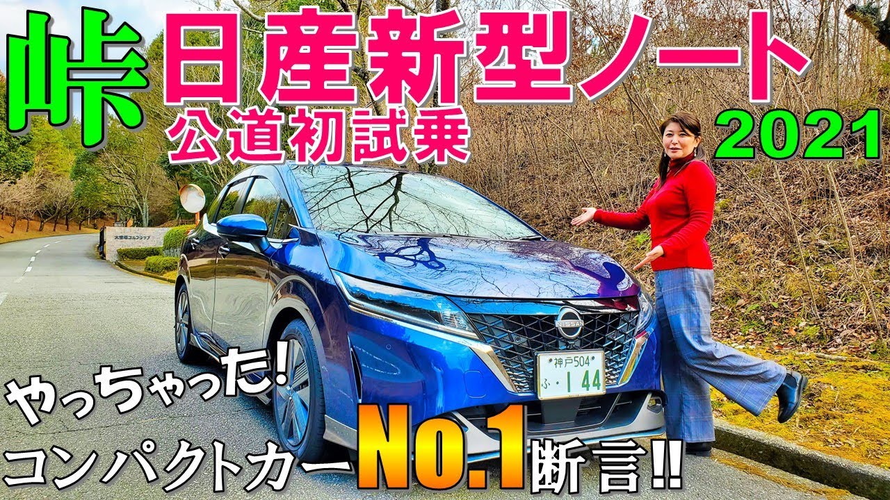 【自信を持ってオススメします!】日産 新型ノートを峠で試乗したら楽しすぎた!!ヤリスもフィットも遥かに凌駕しています/2021 NEW NISSAN NOTE e-POWER Test Drive
