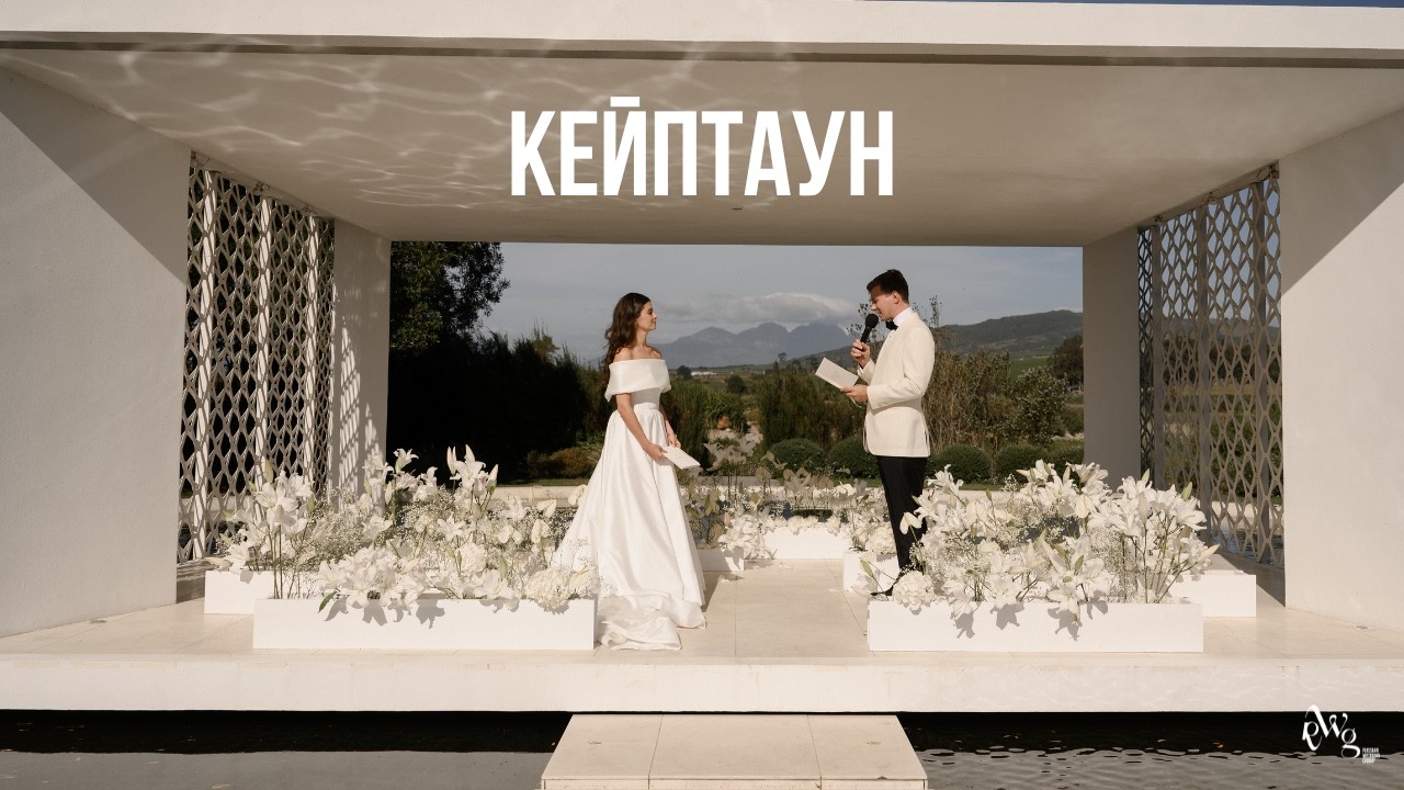 Три свадебных дня на краю света