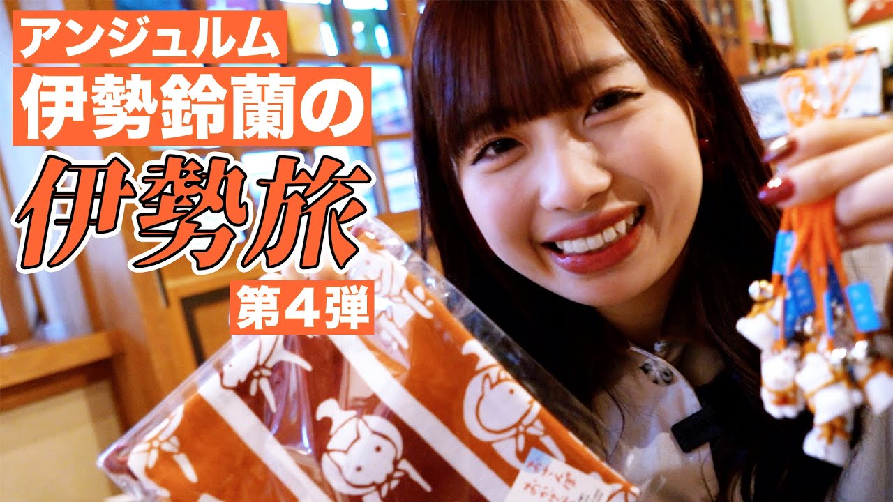 伊勢鈴蘭の伊勢旅 ～伊勢の魅力を知りたい！伝えたい！～ 第4弾