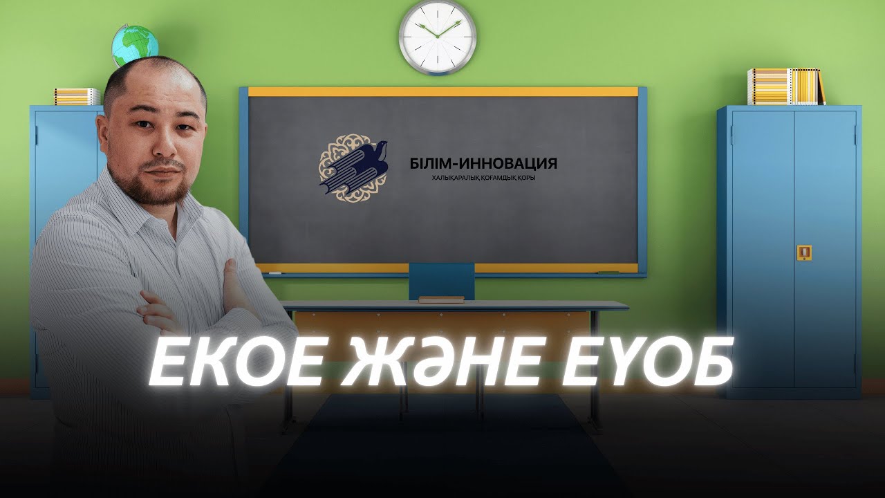 ЕКОЕ және ЕҮОБ. БИЛ (КТЛ) есептері