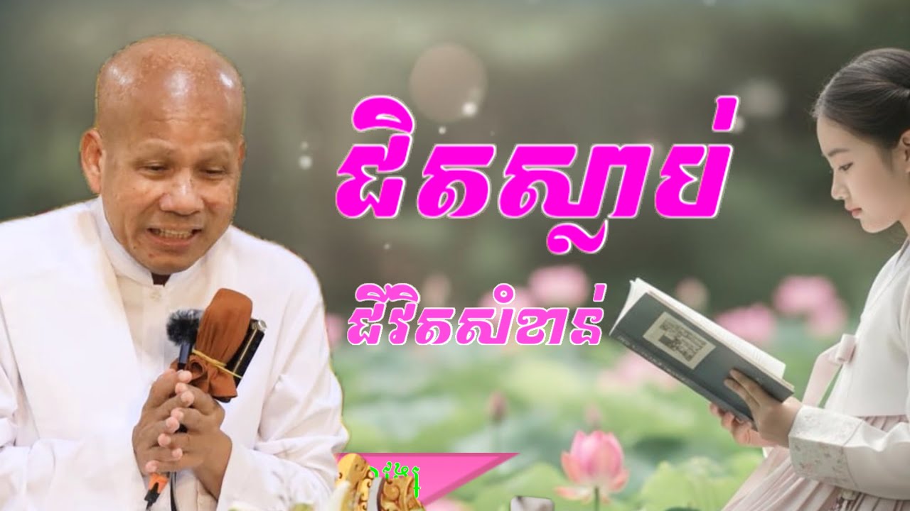 Buth Savong/ជិតស្លាប់ជីវិតសំខាន់/ សម្តែងដោយលោកគ្រូប៊ុត សាវង្ស