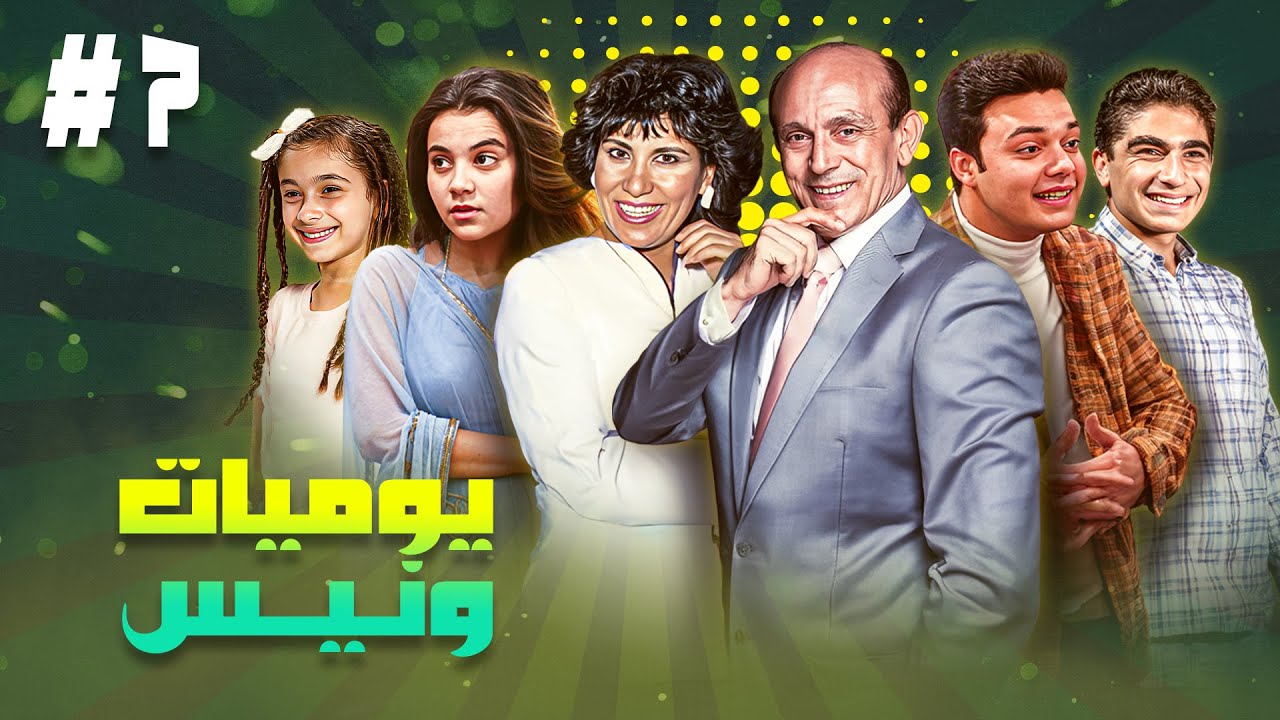 مسلسل يوميات ونيس ج1 | الحلقة السابعة 7 كاملة HD | بطولة : 