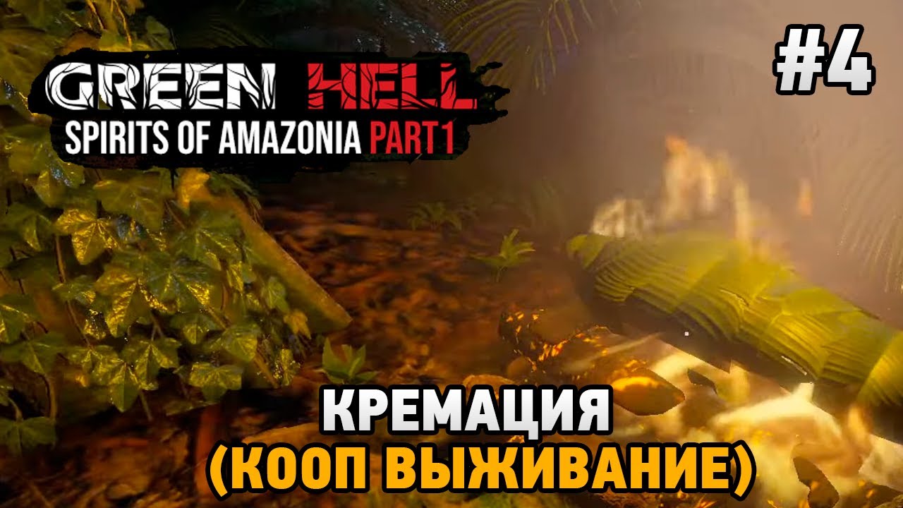 Green Hell The Spirits of Amazonia#4 Кремация  (кооп выживание)