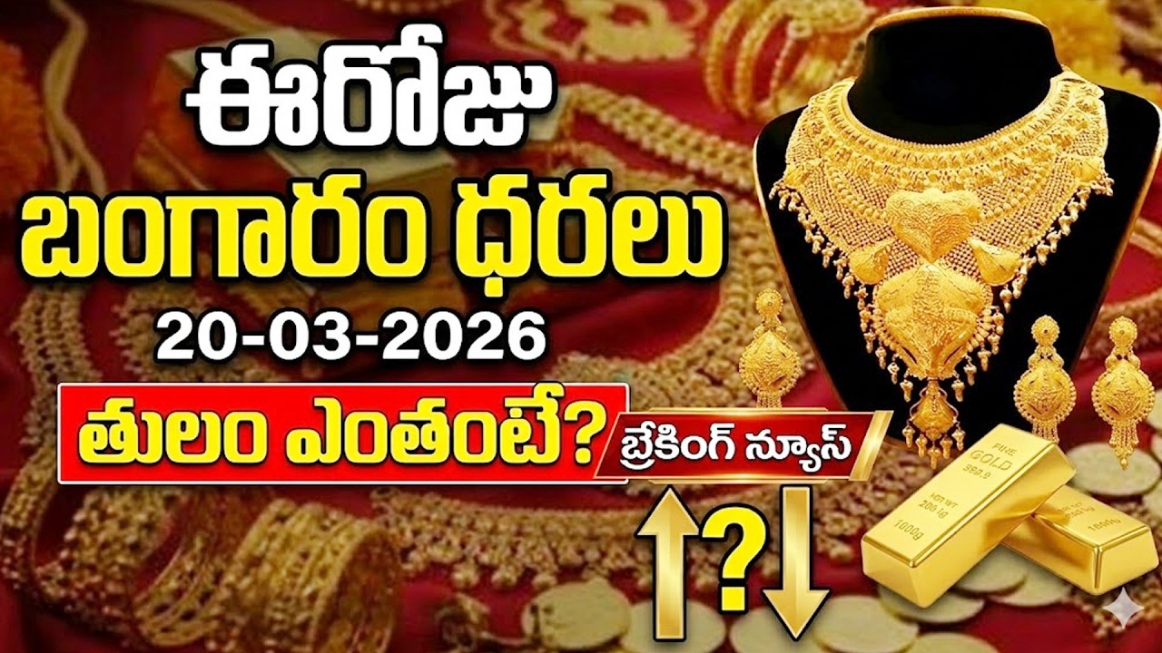 Today Gold Rate 20-03-2026 |Gold Price in India 2026| Today Gold Price in Hyderabad| SumanTV Naveena