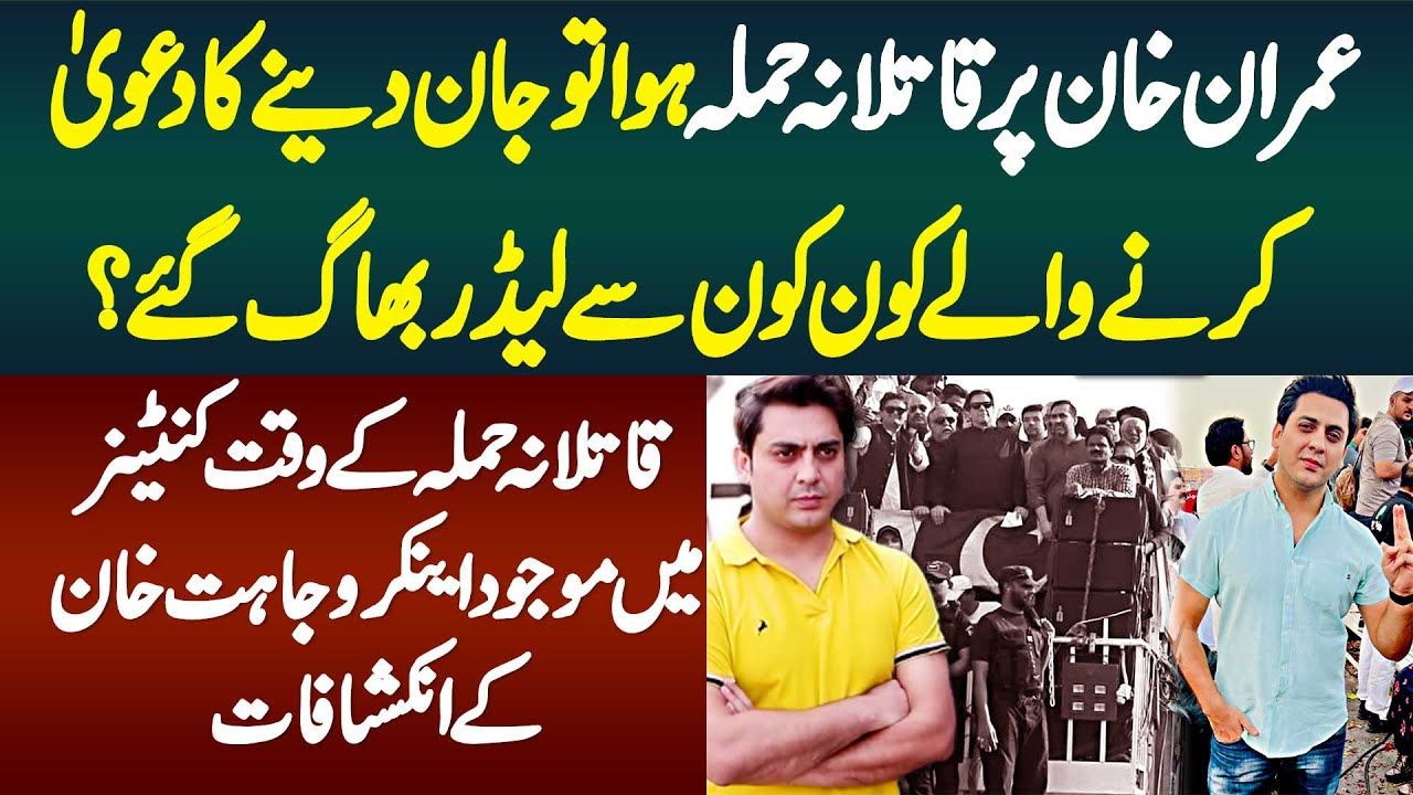 Imran Khan Per Hamla Hua Tu Jaan Dene Ka Dawa Karne Wale Kon Kon Se Leader Bhag Gaye?