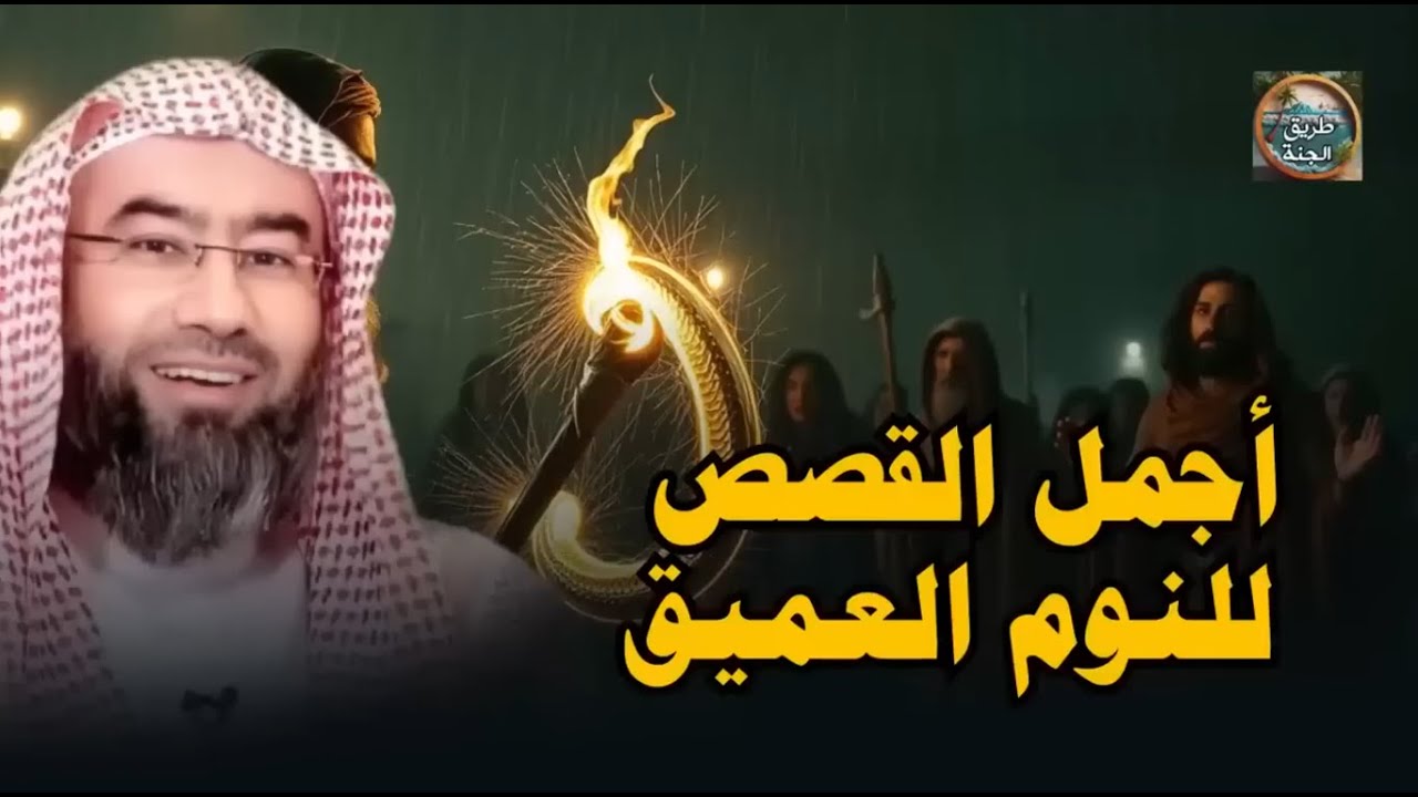ساعة من الإسترخاء استمع إلى أروع القصص المشوقة والعجيبة قصص قبل النوم 🎧 نبيل العوضي