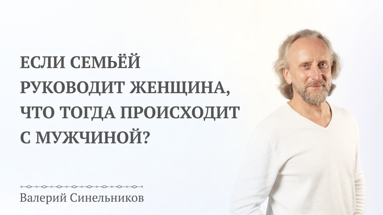 Кто главный в семье? Что происходит с семьей, когда меняются роли?