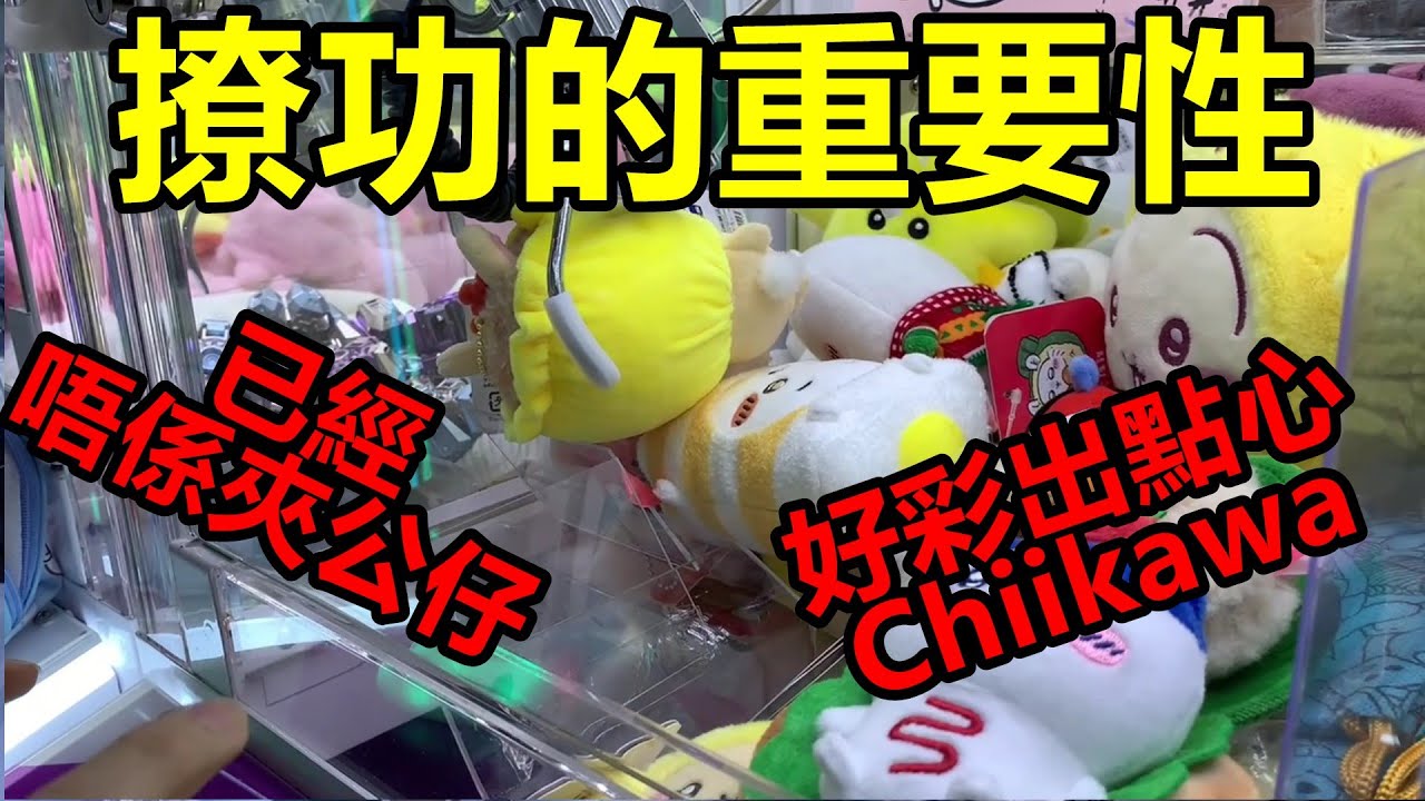 [香港夾公仔] 撩功的重要性_已經唔係夾公仔_而係推公仔_好彩出點心系列Chiikawa_燒賣_臘腸卷