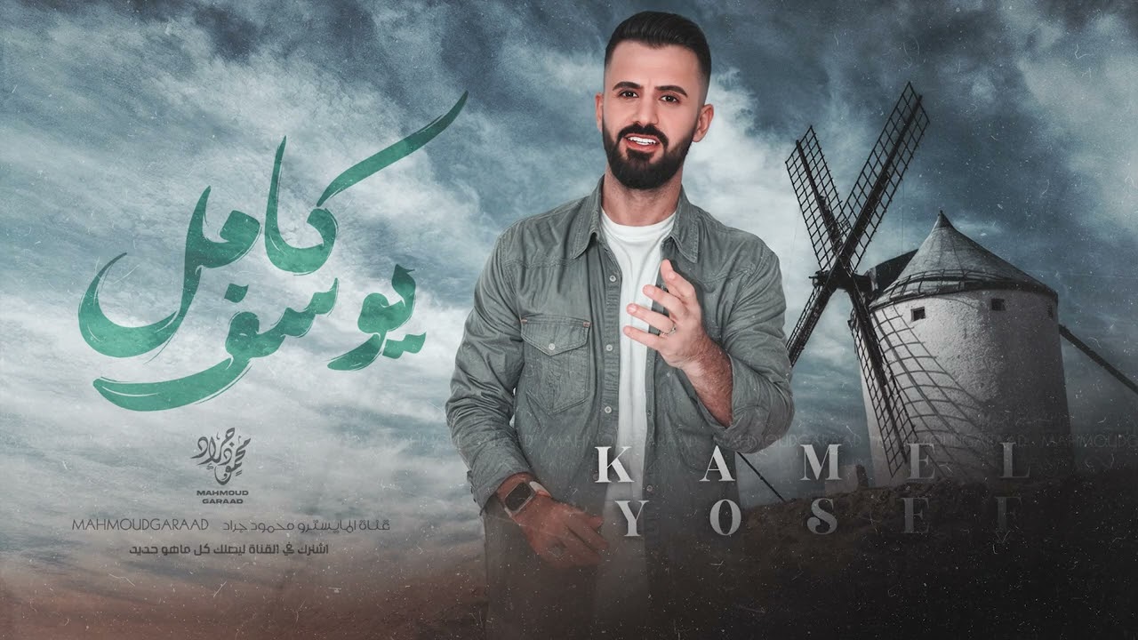 كامل يوسف | رواحي يمة عالحليب رواحي 2025 سهرة العراب التميمي