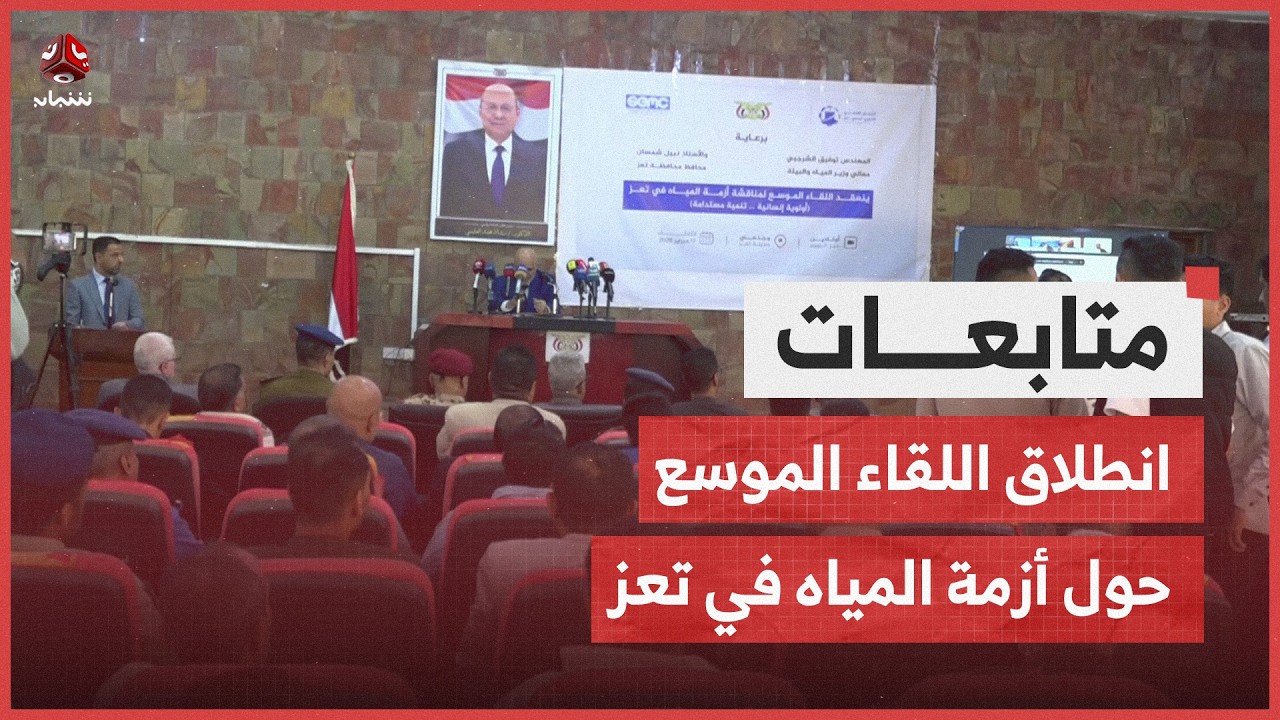 انطلاق اللقاء الموسع حول أزمة المياه في تعز