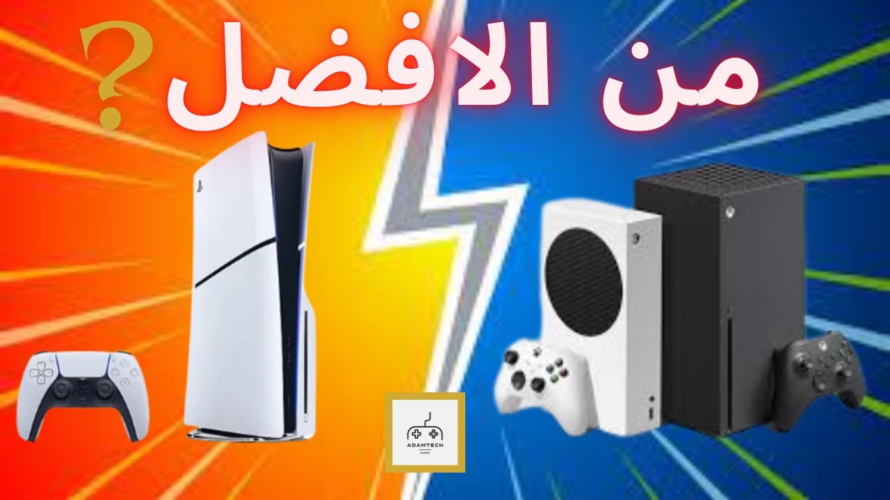 بلايستيشن أو اكس بوكس  في 2024 😍