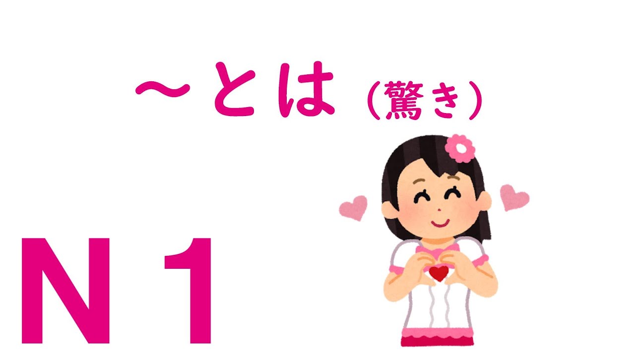【Ｎ１文法】～とは（驚き）