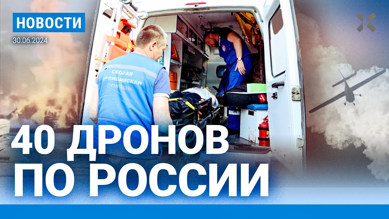 ⚡️НОВОСТИ | 40 ДРОНОВ УДАРИЛИ ПО РОССИИ | ВЗРЫВЫ В ЛИПЕЦКЕ | ПОЖАР В ИРКУТСКОЙ ОБЛАСТИ