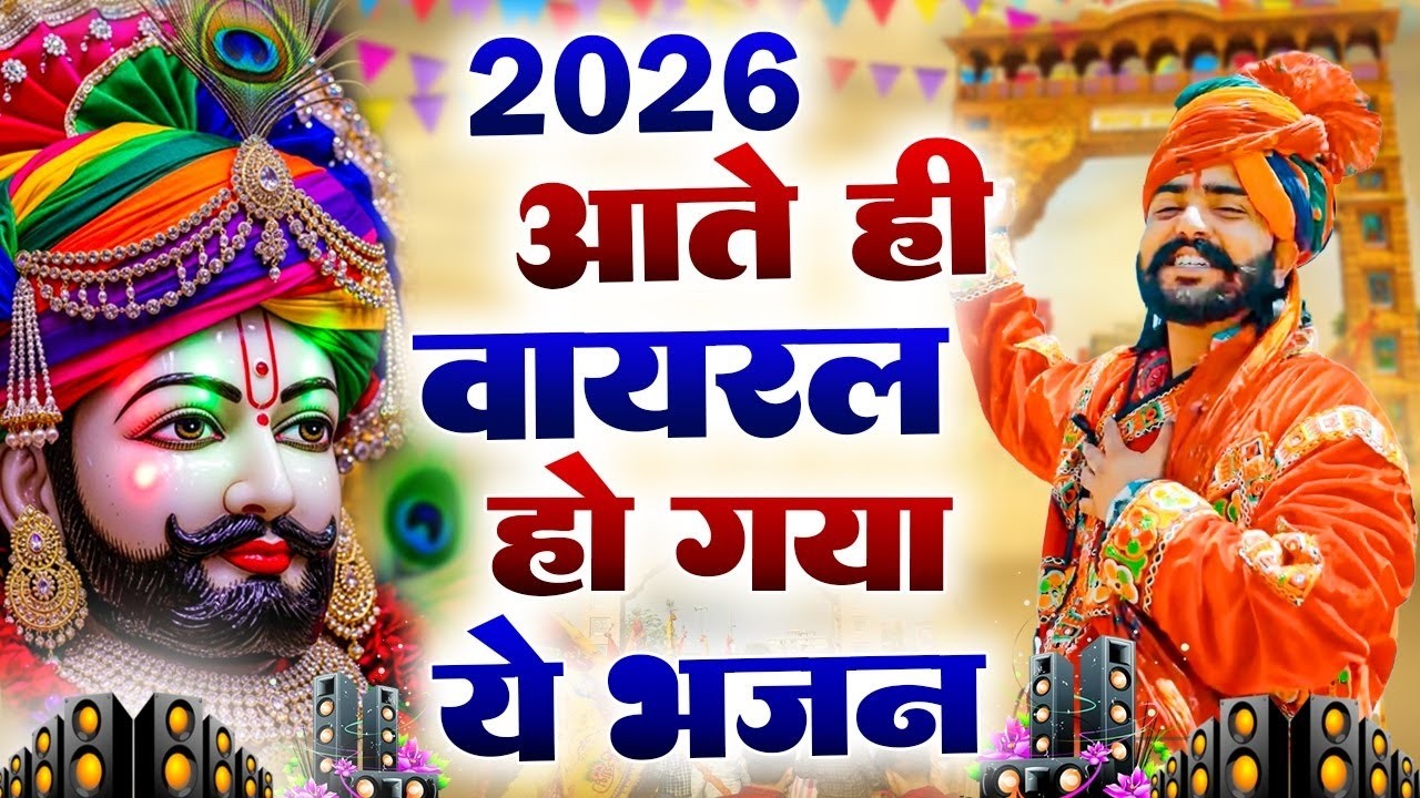 खाटू श्याम DJ भजन ( Viral Song ) Khatu Shyam Bhajan 2026 #trending #viralvideo2026
