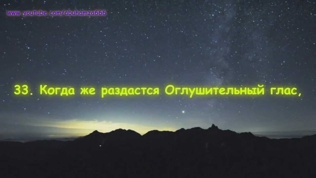 Ясир ад Даусари, сура Абаса, аяты 33-42