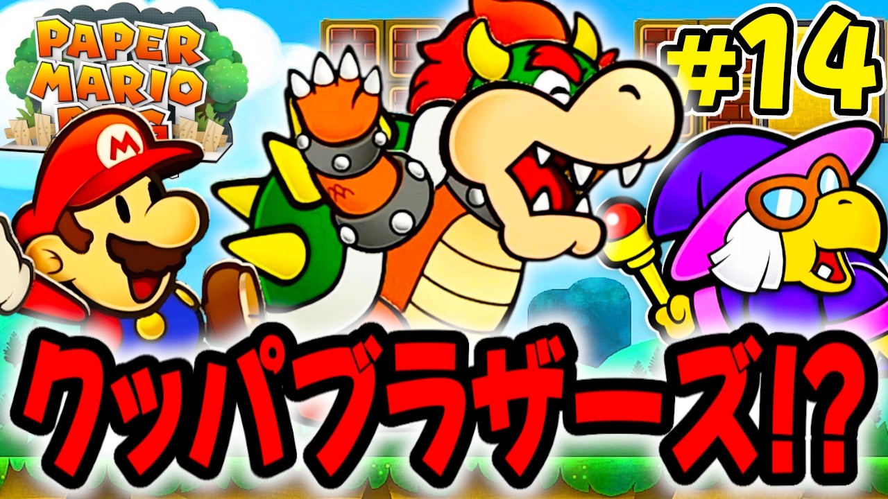 クッパがあの横スクロールゲームに登場!?ほしのかけらと超有能バッジを交換だ!! 【ペーパーマリオRPG】を実況してこー! #14