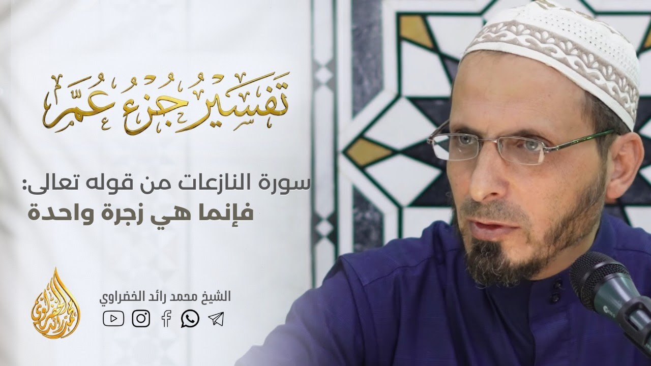11- تفسير جزء عمّ | سورة النازعات قوله تعالى ( فإنما هي زجرة واحدة...) | الشيخ محمد رائد الخضراوي 