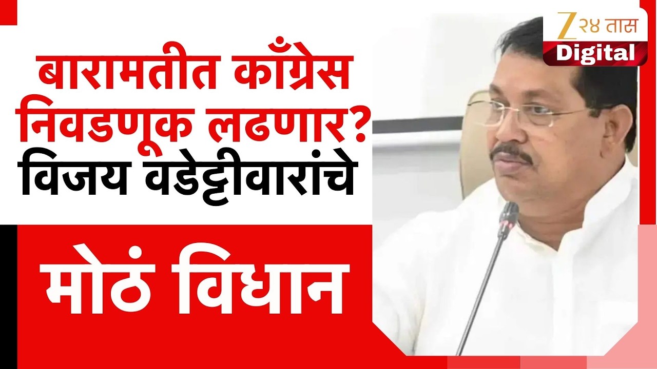 Vijay Wadettiwar Reaction On Sharad Pawar बारामतीत काँग्रेस निवडणूक लढणार? वडेट्टीवारांचे मोठं विधान