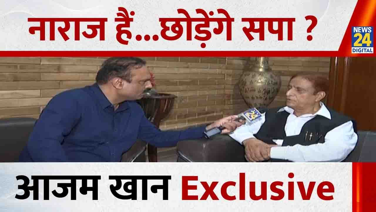 Azam Khan Bail: आजम खान नाराज हैं...छोड़ेंगे सपा ? Azam Khan Super Exclusive Interview I Rajiv Ranjan