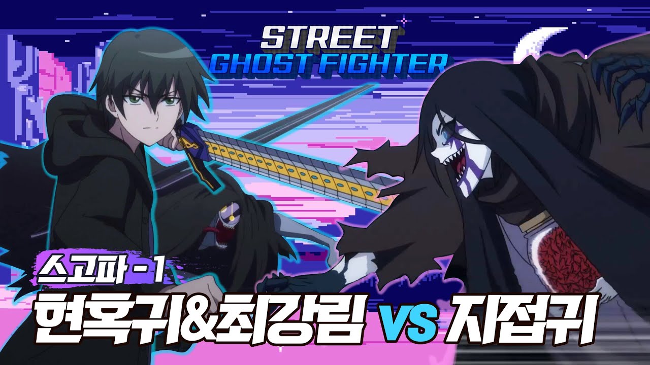 현혹귀, 최강림 VS 지접귀 | 스트릿 고스트 파이터 | 👁️신비아파트 고스트볼 ZERO👁️ 매주 목요일 저녁 8시