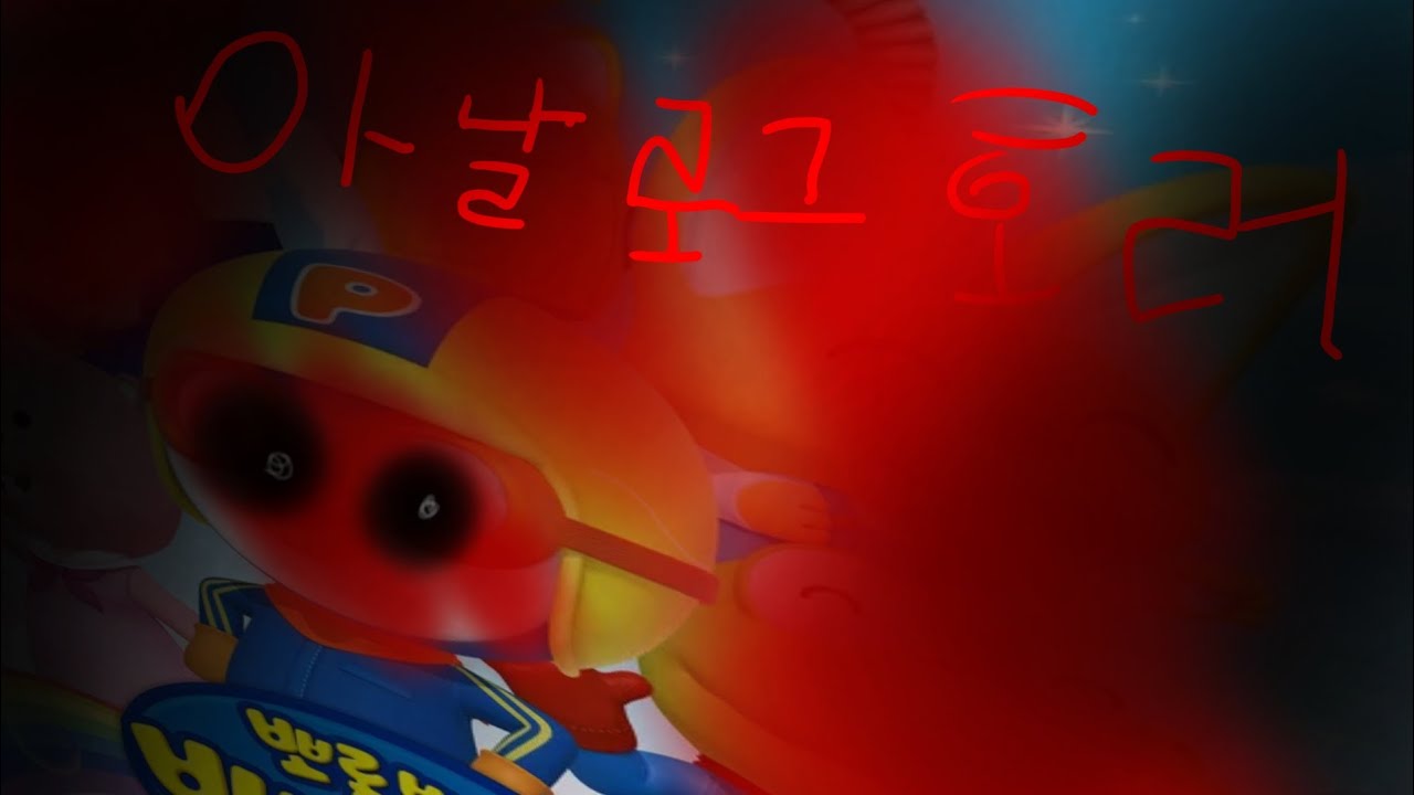 뽀롱뽀롱 뽀로로  아날로그호러