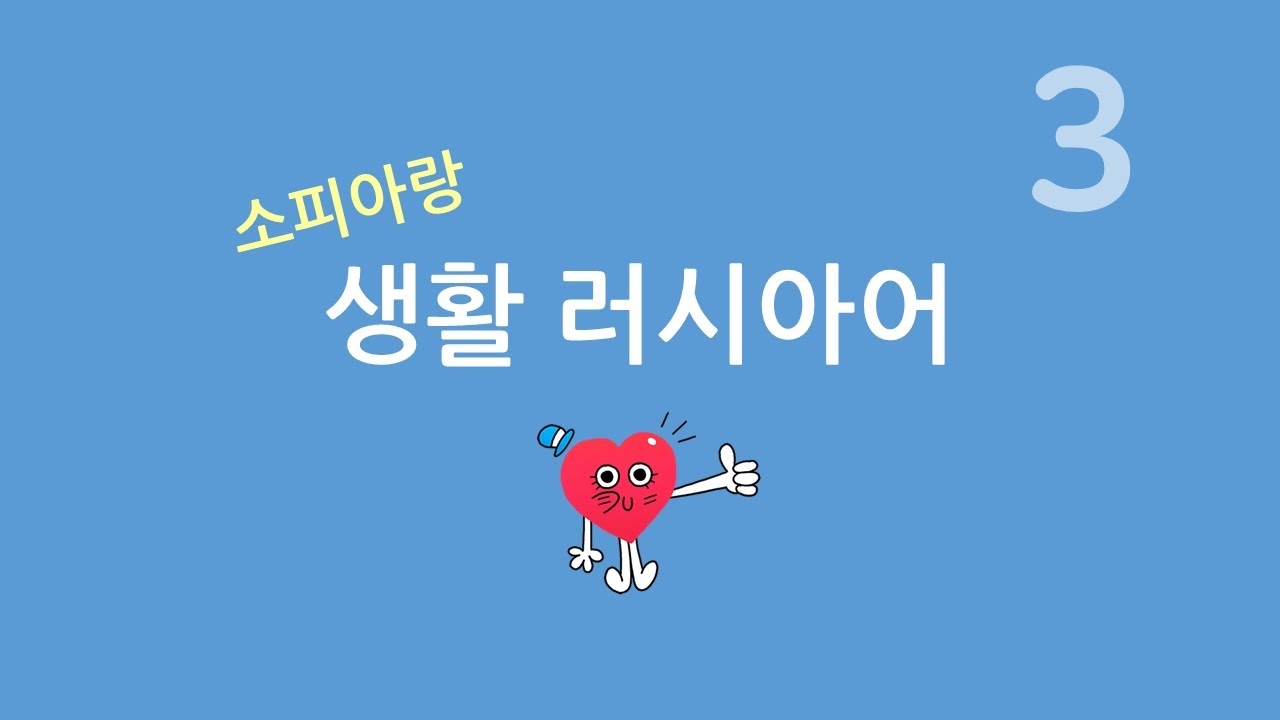 러시아어 생활 회화 (3) 예쁜 게 내 잘못은 아니야