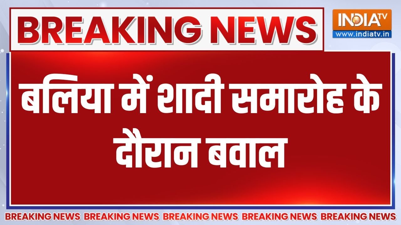 Breaking News: बलिया में शादी समारोह के दौरान बवाल | Balia | Latest News