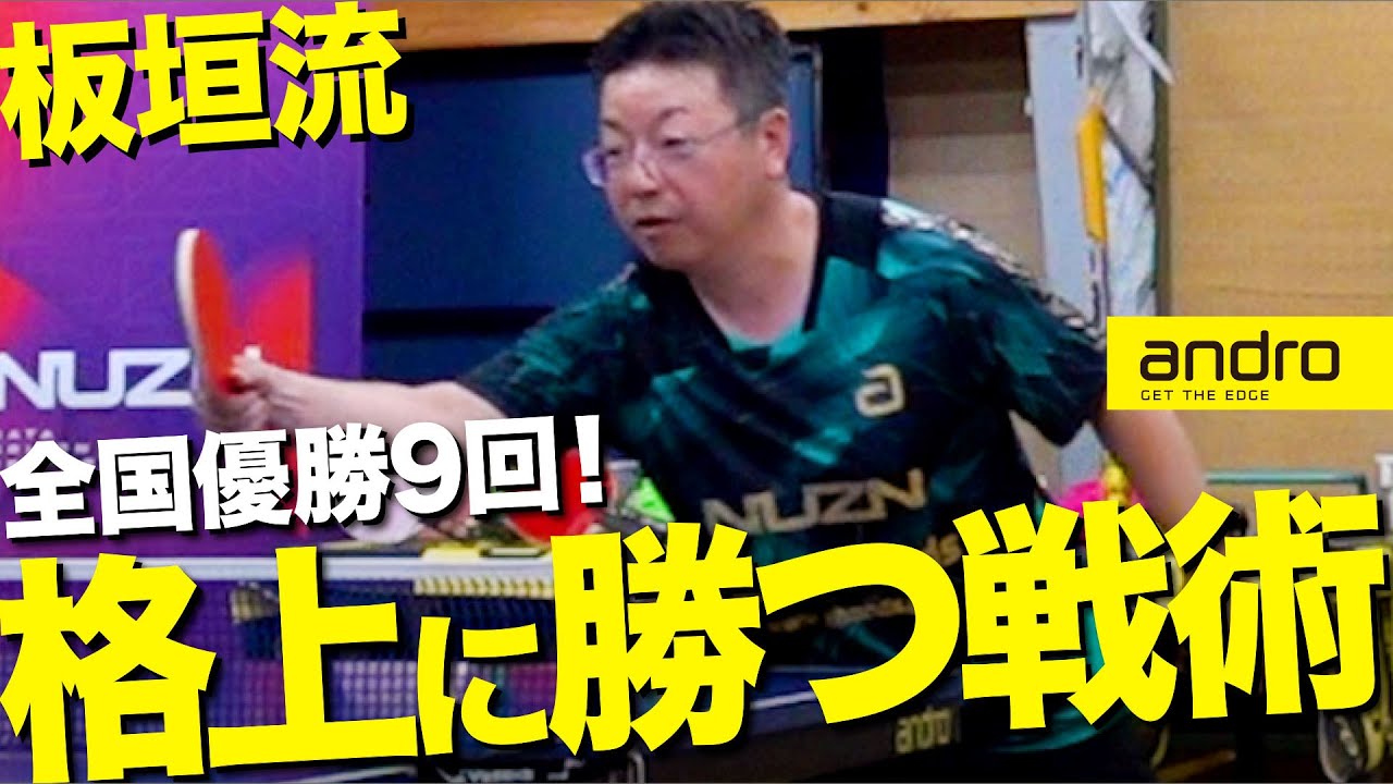 【全国優勝9回】常勝軍団を率いた名コーチから教わる！格上に勝つ戦術とコツ【板垣流｜勝てる卓球 #1】
